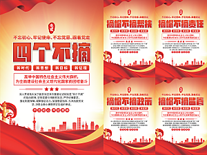 四个不摘党建海报系列
