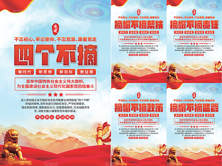 四个不摘党建海报