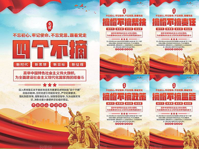 四个不摘党建海报