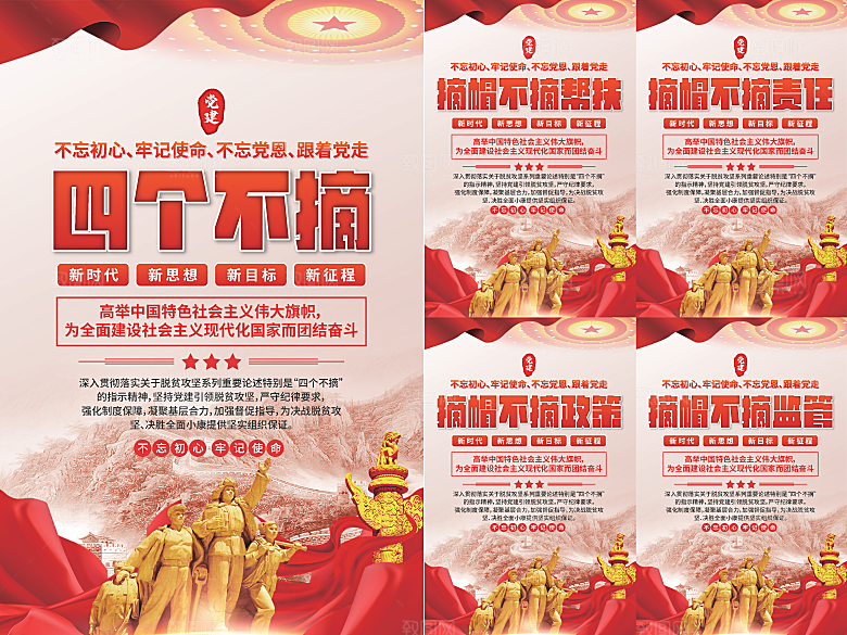 四个不摘党建海报