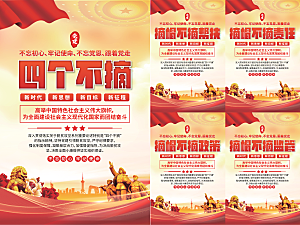 四个不摘党建海报