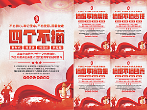 四个不摘党建海报