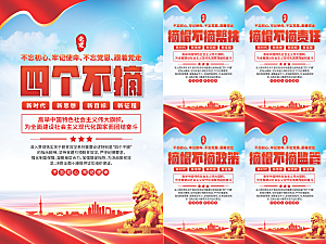 四个不摘党建海报