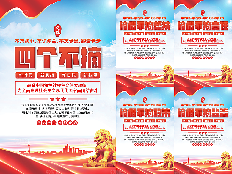 四个不摘党建海报
