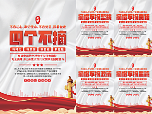 四个不摘党建海报
