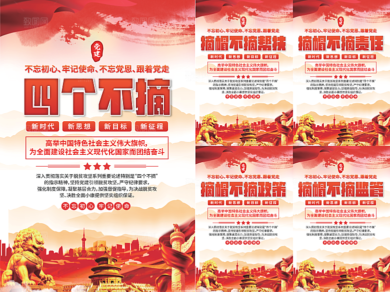 四个不摘党建海报