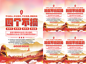 四个不摘党建海报