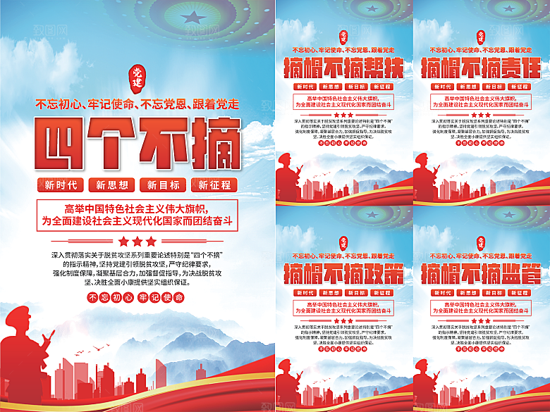 四个不摘党建海报