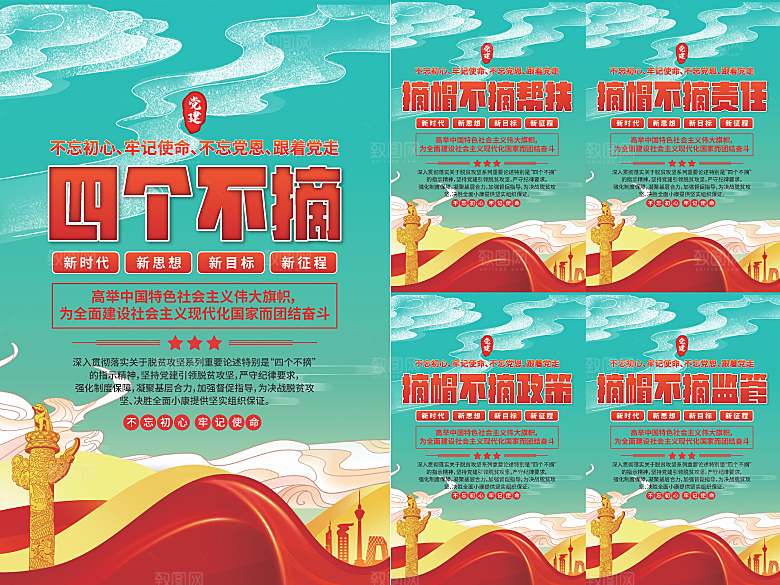 四个不摘党建海报