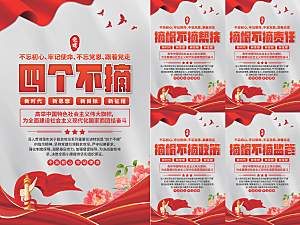四个不摘党建海报