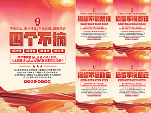 四个不摘党建海报