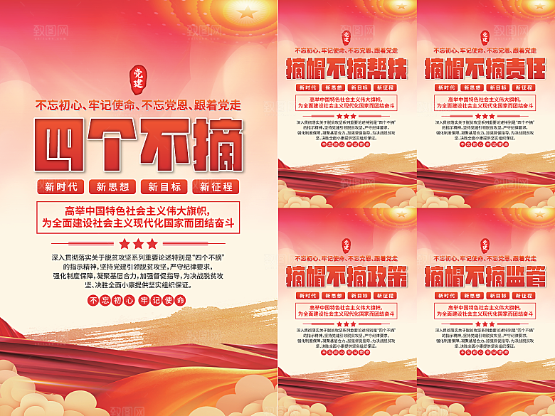 四个不摘党建海报