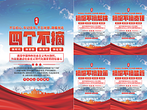 四个不摘党建海报