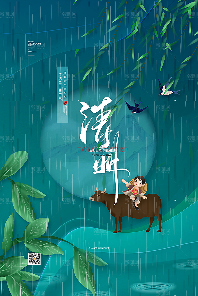 清新中国风二十四节气清明节放假通知海报