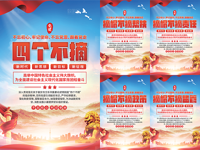 四个不摘党建海报