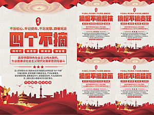 四个不摘党建海报