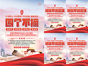 四个不摘党建海报