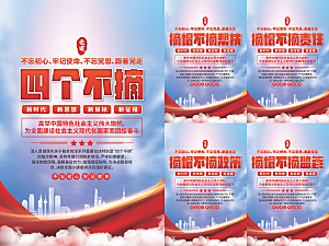 四个不摘党建海报