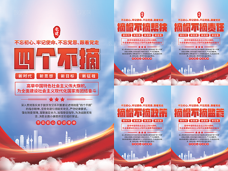 四个不摘党建海报