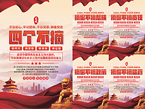 四个不摘党建海报