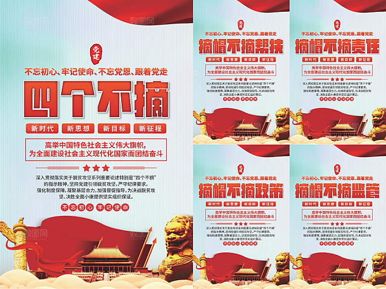 四个不摘党建海报