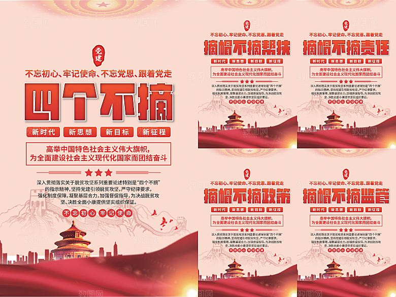 四个不摘党建海报