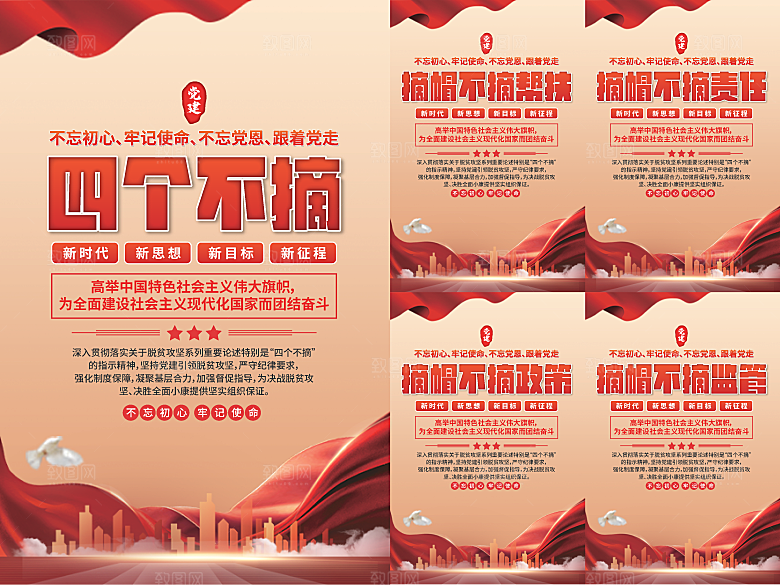 四个不摘党建海报系列