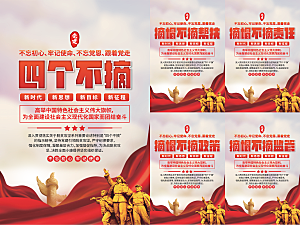 四个不摘党建海报系列