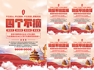 四个不摘党建海报系列