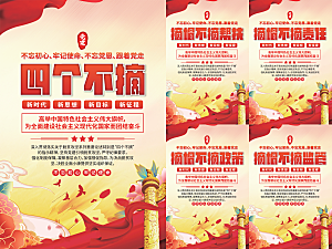 四个不摘党建海报系列