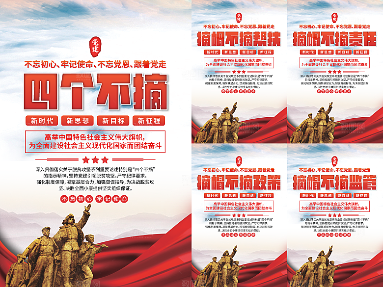 四个不摘党建海报系列