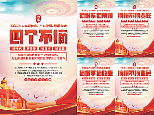 四个不摘党建海报系列