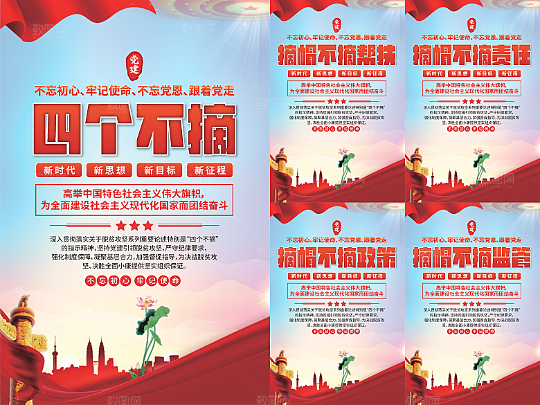 四个不摘党建海报系列