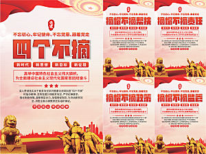 四个不摘党建海报系列