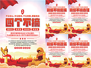 四个不摘党建海报