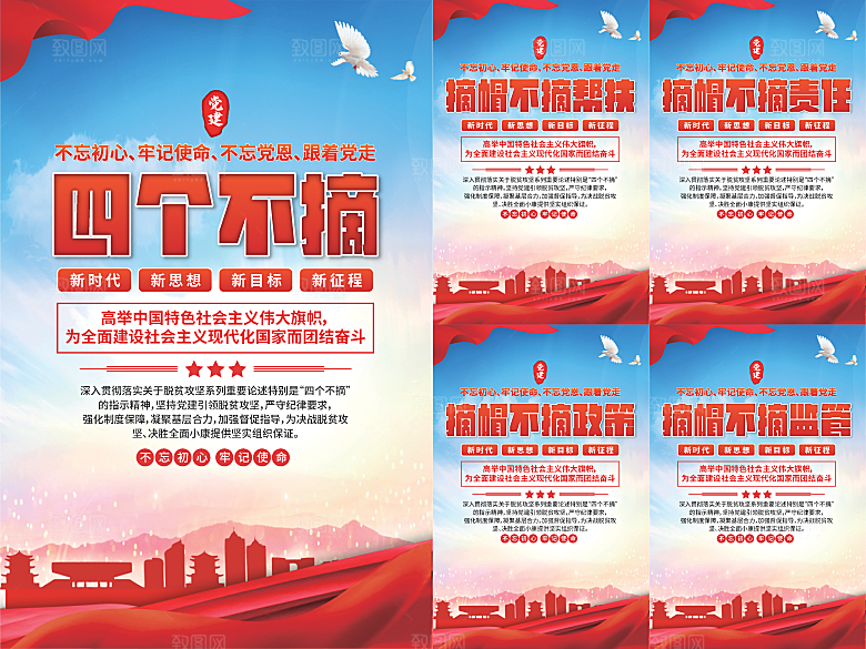 四个不摘党建海报