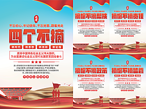 四个不摘党建海报