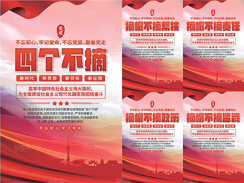 四个不摘党建海报