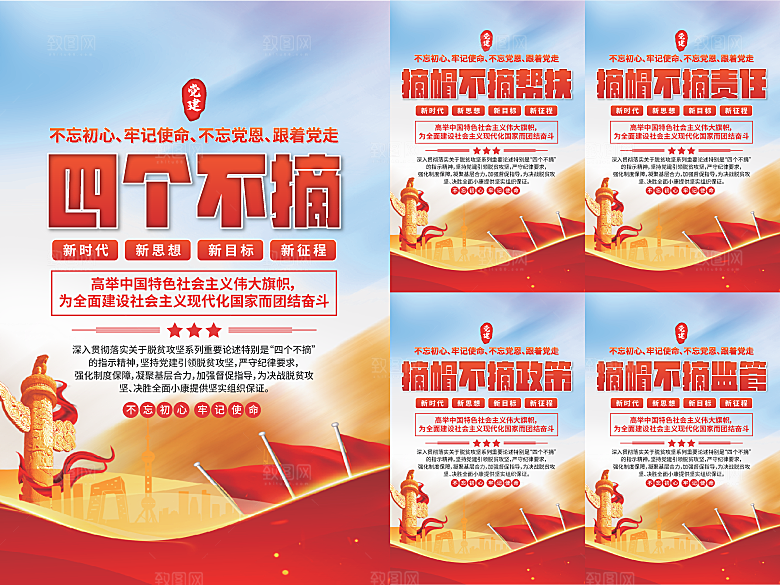 四个不摘党建海报
