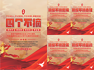 四个不摘党建海报