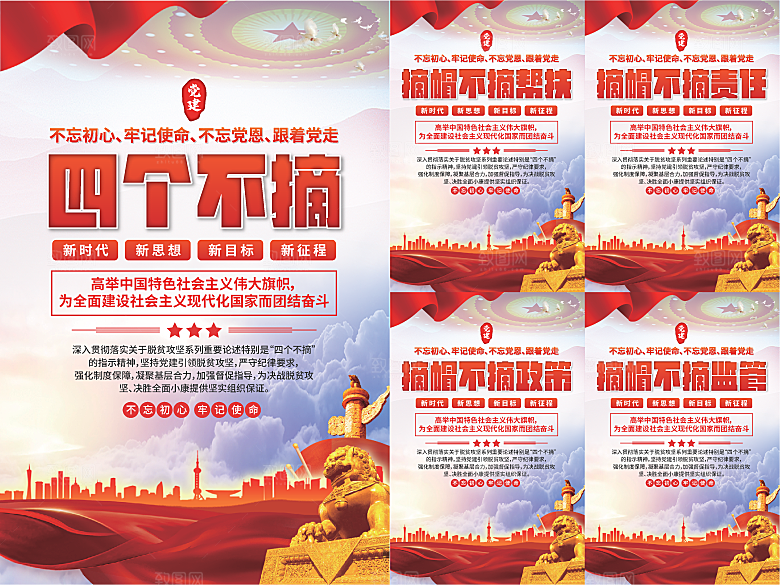 四个不摘党建海报