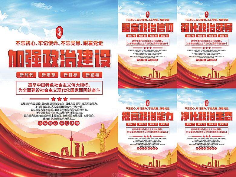 政治建设党建海报