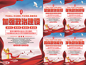 政治建设党建海报