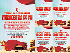 政治建设党建海报