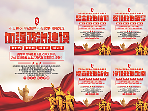 政治建设党建海报
