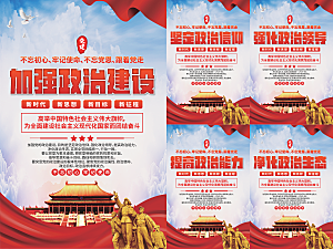 政治建设党建海报