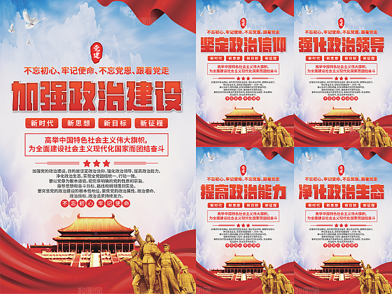 政治建设党建海报