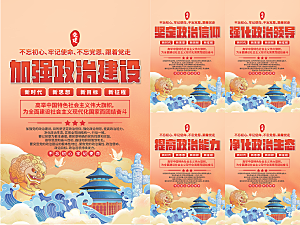 政治建设党建海报
