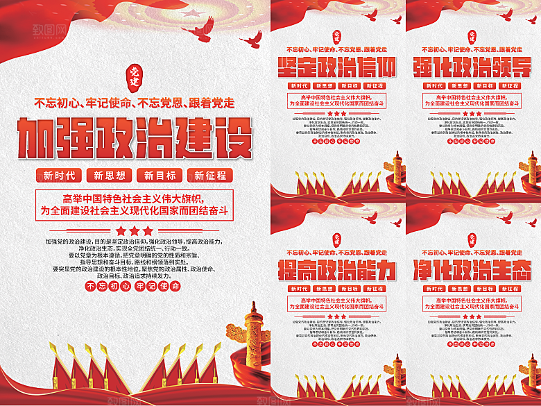 政治建设党建海报
