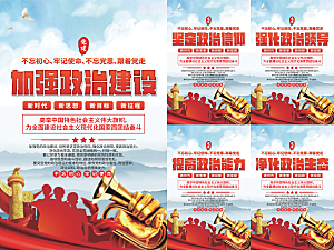 政治建设党建海报